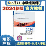 人事社2024年新版中级经济师官方教材【知识产权】中级