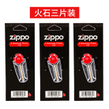 ZIPPO之宝煤油打火机专用火石美国原装正版打火石电石专柜之宝耗材配件 火石*3片