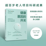 健康基因的开关：来自超百岁老人研究项目成果 健康长寿新理念 拥有高质量的身心健康 哈佛大学乔治·丘奇作序 《谷物大脑》作者推荐京东超级618