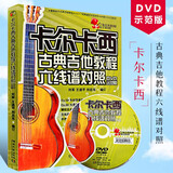 正版卡尔卡西古典吉他教程 六线谱对照教学版 吉他教材书 湖南文艺出版社 初级入门古典吉他谱基础练习曲集自学教材曲谱练习曲书