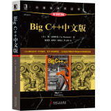 Big C++中文版（原书第3版）