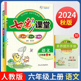 2024秋七彩课堂六年级上册语文人教版 教材同步解析 课堂笔记辅导书