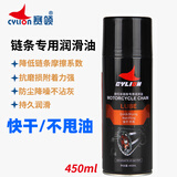赛领CYLION 链条油齿轮润滑油清洗剂重机车油封链条蜡保养快干不甩 MP1-06摩托车链条油（快干不甩） 赠毛巾