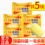 上海硫磺皂除螨香皂沐浴洗手肥皂洗脸洗澡深层清洁面男女后背沐浴皂 硫磺皂85g*5块