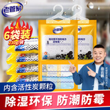 老管家活性炭除湿袋230g*6干燥剂除湿盒防潮吸湿剂可挂式吸湿袋
