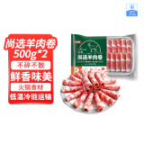 恒都国产尚选羊肉卷 500g*2 冷冻 火锅食材