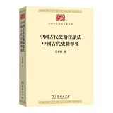 中国古代史籍校读法  中国古代史籍举要(中华现代学术名著丛书7)