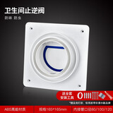 潜水艇潜水艇止逆阀烟道阀烟道止回阀厨房通用抽油烟机逆止阀卫生间油烟 卫生间止逆阀（经典款带配件）