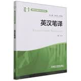 英汉笔译（高等学校翻译专业本科教材）