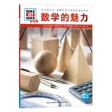 什么是什么学生版 第2辑数学的魅力 平装软皮封面德国少年儿童百科知识全书