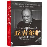 丘吉尔自传：我的早年生活