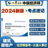 人事社2024年新版中级经济师官方教材配套考点速记【建筑与房地产】中级