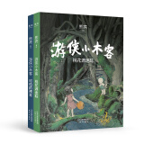 游侠小木客：桃花源迷踪+可怕的预言（全两册，小木客喜获2020重磅大奖“文津图书奖”少儿推荐图书）