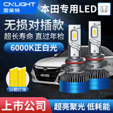 雪莱特（Cnlight）本田思域铂睿雅阁飞度凌派锋范缤智杰奥德赛远光近光专用LED车灯