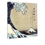 浮世绘三杰(喜多川歌麿葛饰北斋歌川广重)(精)