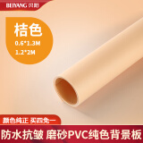 贝阳（beiyang） 【买四免一】磨砂pvc背景纸板摄影纸证件照背景布拍照背景纸拍摄反光板影楼静物美食蛋糕摆拍道具 桔色 1.2*2m