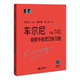 车尔尼钢琴手指灵巧练习曲 作品740