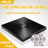 华硕（ASUS） SDRW-08U7M-U 外置光驱 DVD刻录机光驱读取光盘兼容MAC系统