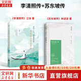 【正版包邮】苏东坡传 精装纪念典藏版 林语堂 著 人生得遇苏东坡 苏轼与苏辙 苏轼传 原版中文版 名家经典历史人物诗人文学家传记系列可选 新华书店旗舰店人物传记书籍 【2册】苏东坡传+李清照传
