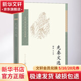 先秦文选 人民文学出版社 郭丹等 著 中国古典文学读本丛书典藏 书籍