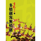多情剑客无情剑(下) 港台原版 古龙 台湾风云时代出版 武侠小说