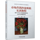 市场营销沙盘模拟实训教程：基于ITMC市场营销综合实训与竞赛系统