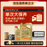 嘉实多（Castrol）大保养单次卡 极护智E 全合成机油 0W-20 C5 5L 包安装含三滤