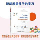 万千教育学前·0—3岁婴幼儿游戏：适宜的环境创设与师幼互动