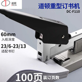 道顿DC-F110 重型订书机 大号加厚订书器 100页便携式办公用品边距可调装订用品