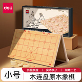 得力（deli） 中国象棋实木高档套装成人折叠棋盘学生儿童大号棋子木质相棋 小号-实木棋-折叠盘(直径2.8CM)