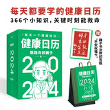 健康日历.2024   全网4000万粉丝科普达人医路向前巍子 科普日历 2024贺岁礼 366个小知识关键时刻能救命
