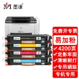 墨谦适用惠普HP LaserJet CP1025 color硒鼓1025nw粉盒彩色打印机墨盒碳粉 CE310A/CF350A四色套装【4200页】