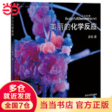 美丽的化学反应（荣获“大众喜欢的50种图书”）