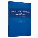 SCIENCE OF ACUPUNCTURE AND MOXIBUSTION针灸学(英文版) 方剑乔（Jianqiao Fang）主编 中国中医药出版社