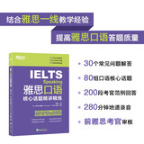 新东方 雅思口语核心话题精讲精练  IELTS紧跟雅思考试趋势