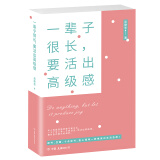 一辈子很长，要活出高级感（巩俐、董卿、刘玉玲、董明珠、屠呦呦等一致践行的生活态度）