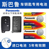 松下（Panasonic）原装CR2032适用于斯巴鲁汽车钥匙电池森林人 傲虎 力狮 翼豹 XV 看车钥匙图片选择CR1632【2粒套装】