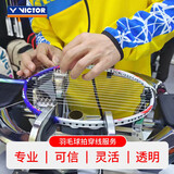 川崎 【异地羽拍穿线】专业羽毛球拍认证穿线师 台湾品牌电脑穿线机 专业穿线服务【自备羽线】