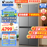 Leader冰箱 海尔智家出品540升 零嵌入式四开门十字对开门 一级能效变频风冷大容量超薄家用电冰箱