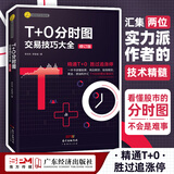 T+0分时图交易技巧大全（修订版）彩图版 理财书籍新手入门管理趋势图分析技术投资理财股票指标公式大全做t的技巧