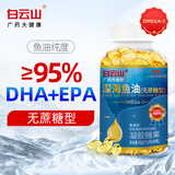 白云山 深海鱼油 高纯度95%无蔗糖型 omega-3凝胶 鱼肝油 含dha+epa  成人囊中老年人 深海鱼油60粒