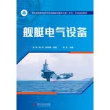 舰艇电气设备