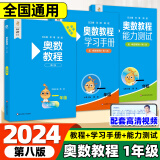 2024奥数教程小学 一二三四五六年级奥数教程+能力测试+学习手册第八版 数学思维训奥林匹克培优竞赛辅导资料举一反三书籍 奥数教程+能力测试+学习手册 一年级