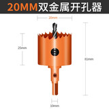 科麦斯双金属木工开孔器高速钢开孔钻头不锈钢铁皮pvc塑料圆形打孔工具 20MM双金属开孔器