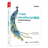 了不起的JavaScript工程师：从前端到全端高级进阶(博文视点出品)
