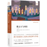 阿摩司·奥兹作品：犹太人与词语