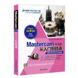 Mastercam中文版从入门到精通（清华社“视频大讲堂”大系CAD/CAM/CAE技术视频大讲堂）