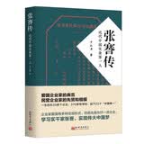 张謇传：近代中国实业第一人