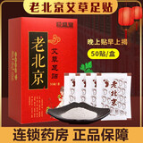 老北京艾草足贴艾叶艾草湿气迎盛堂艾草艾灸贴寒气体内濕气睡眠贴脚贴脚底足贴足部护理脚底暖脚贴暖足km 1盒【50贴/盒】