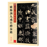 墨点字帖 欧阳询九成宫醴泉铭 传世碑帖精选毛笔字帖京东618活动